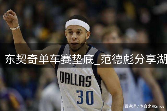 东契奇单车赛垫底 范德彪分享湖人球星斯洛文尼亚集训趣闻